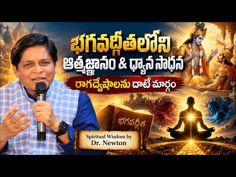 భగవద్గీతలోని ఆత్మజ్ఞానం & ధ్యాన సాధన | రాగద్వేషాలను దాటే మార్గం | Spiritual Wisdom by Dr. Newton