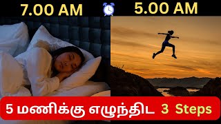 How to Wake Up at 5 Am || 3 Steps to Wake up Early in Tamil ||#wakeup