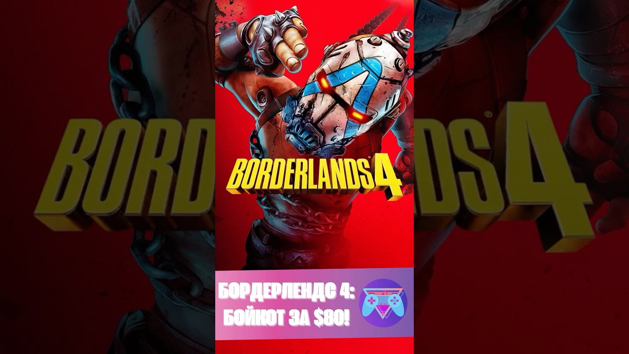 Фанаты бойкотируют Borderlands 4 после слов Питчфорда о цене в $80 