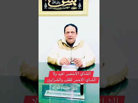 الشاي الأخضر أفضل ولا الشاي الاحمر للقلب والضغط دكتور حسام فوزي الشاي   الشاي الأخضر