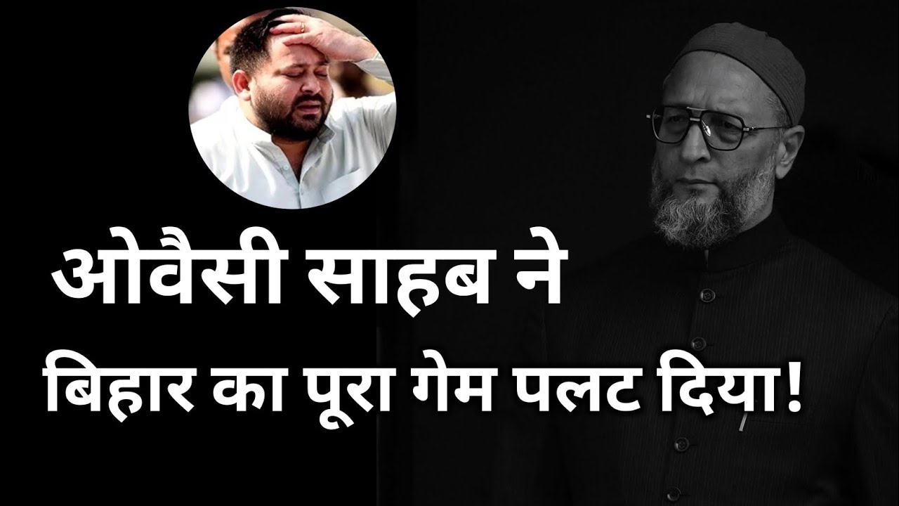 बैरिस्टर असदुद्दीन ओवैसी की बिहार में एंट्री, नेताओं में मचा हड़कंप! 