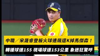 中職／宋晟睿登板火球連飆還K掉馬傑森！轉播球速155公里、現場球速153公里 象迷狂驚呼｜NOWNEWS