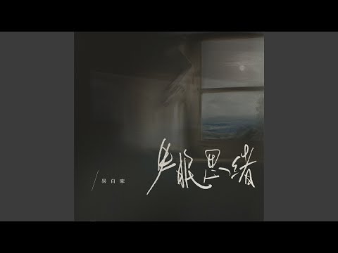 失眠思绪