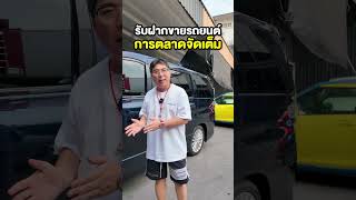 รับฝากขายรถยนต์ การตลาดจัดเต็ม