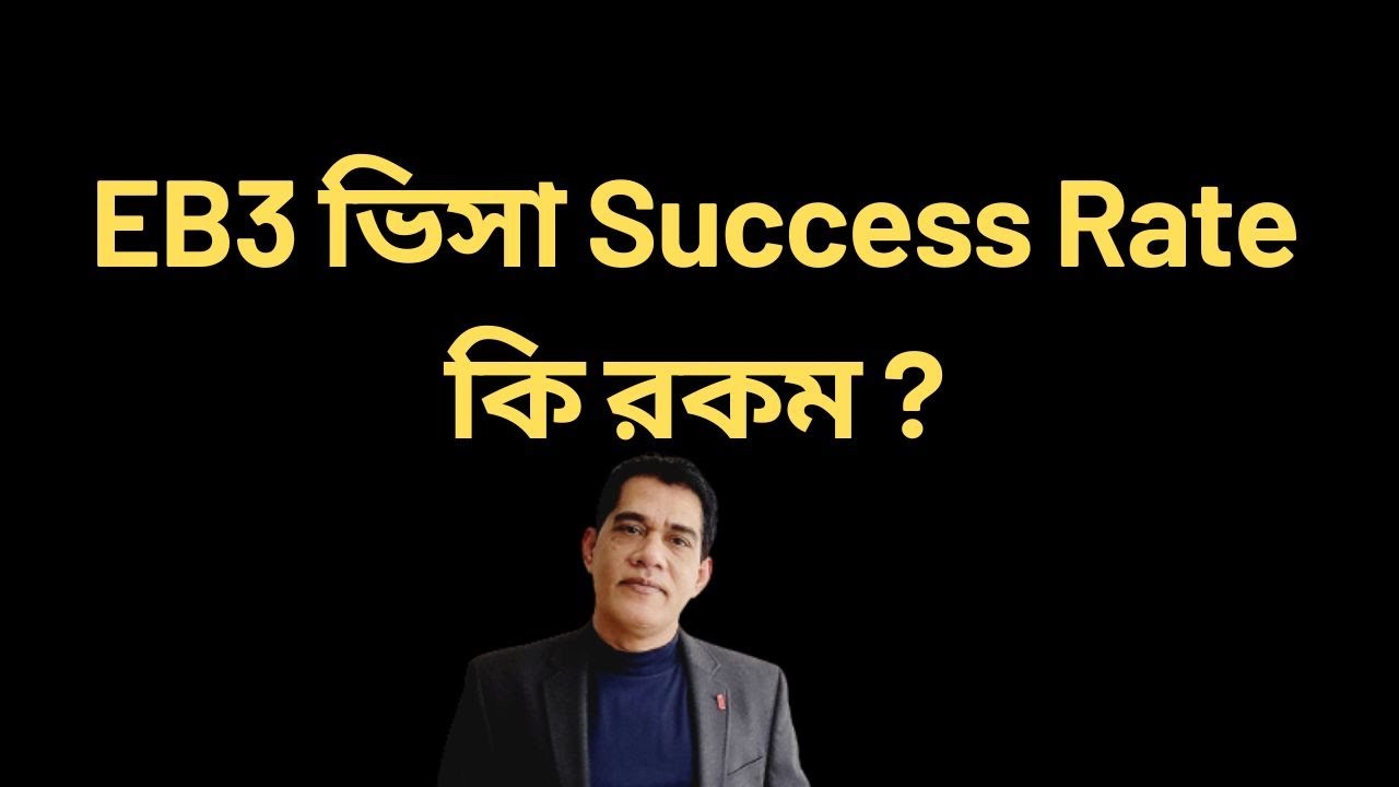 EB3 ভিসার Success Rate কি রকম ? USA EB3 Visa Success Rate