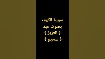 #القرآن_الكريم (81) #اكسبلور #قرآن #تلاوة_خاشعة عبد العزيز سحيم @معصممحمود