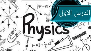 دروس السنة الاولى متوسط في مادة العلوم الفيزيائية درس مفهوم الدارة الكهربائية 1