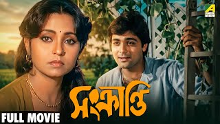 Sankranti | সংক্রান্তি - Bengali Full Movie | Prosenjit Chatterjee | Aparna Sen | Om Puri Thumb