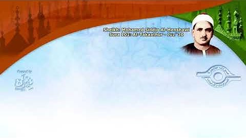 سورة التكاثر _ محمد صديق المنشاوي