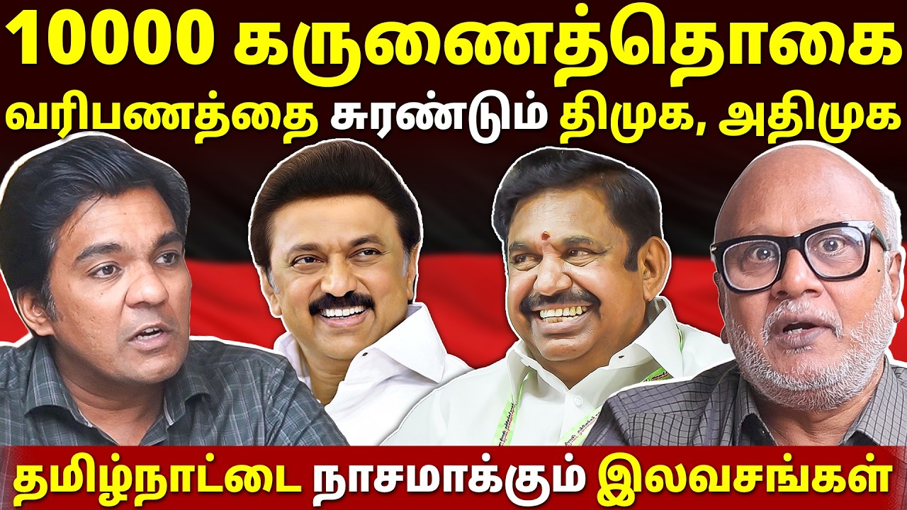 மக்கள் இலவசங்களுக்கு ஆதரவு தர கூடாது! l Journalist Mani | Gabriel Devadoss l Tamil Thadam