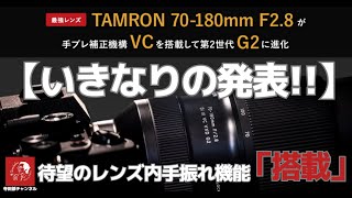 537 【いきなり発表!!】「TAMRON 70-180mm F2.8 Di III VC VXD G2」（E
