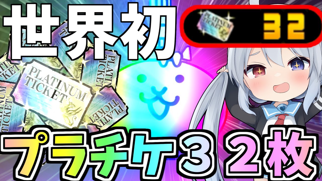 世界初！プラチケ32枚引いたらやばすぎたw【にゃんこ大戦争