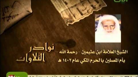 الشيخ محمد بن عثيمين رحمه الله تلاوة  نادرة