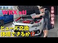 【WRX sti】まだ新しいVABのヒューズ交換してみた結果! 車好き女子