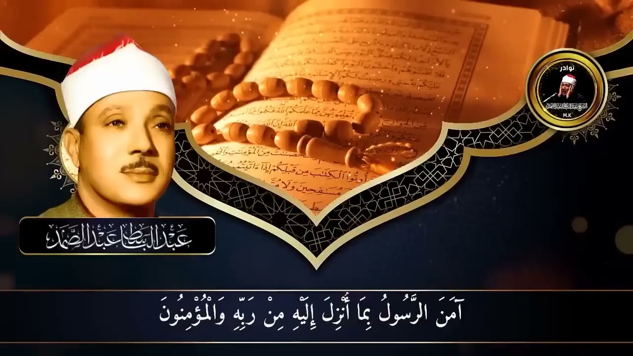 الرقية الشرعية للحسد والسحر والمس الشيخ عبدالباسط عبدالصمد  Powerful Ruqyah Against Sihir and Jinns
