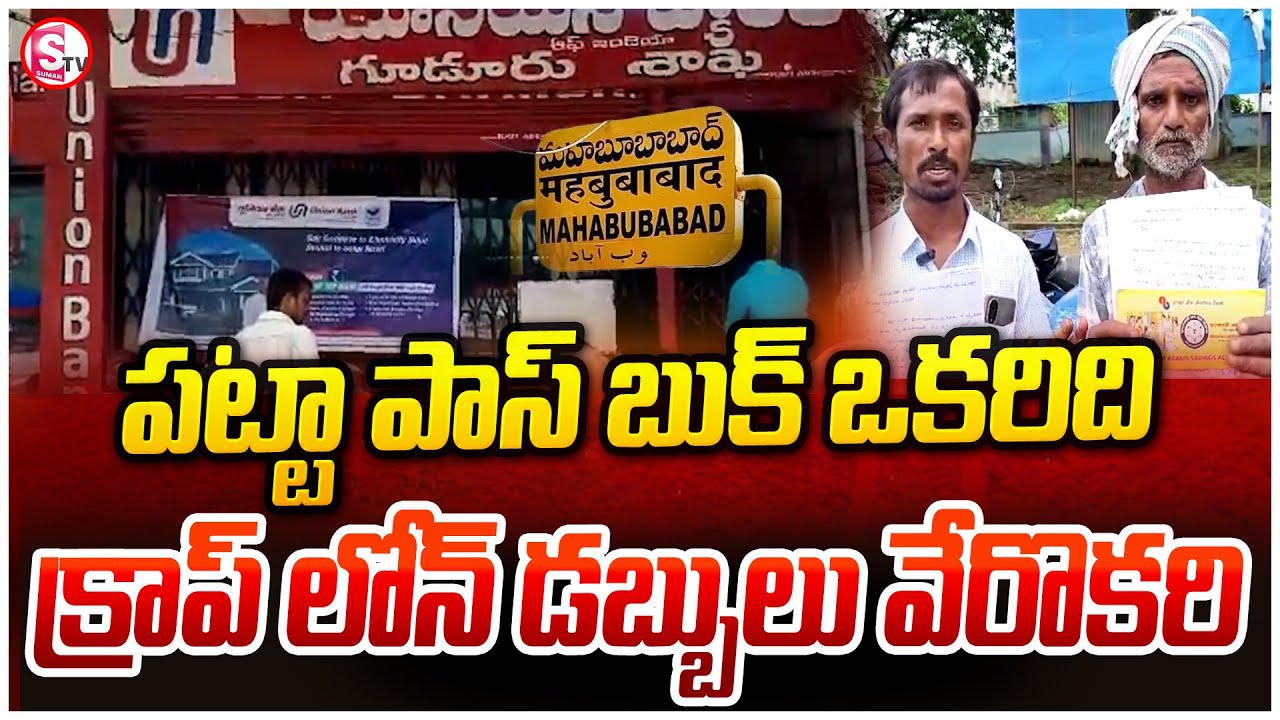 లోన్ తీసుకోకున్నా మాఫీ అయినట్టు మెసేజ్ | Mahbubabad Guduru Bank | Mahabubabad Latest |