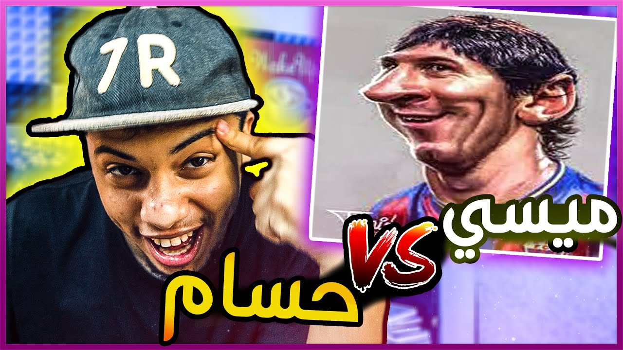 حسام ضد ميسي الجيزاني 🔥😂 !! #60 ميمز الحمقى
