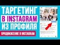 ПРОДВИЖЕНИЕ ПОСТА В INSTAGRAM АККАУНТЕ