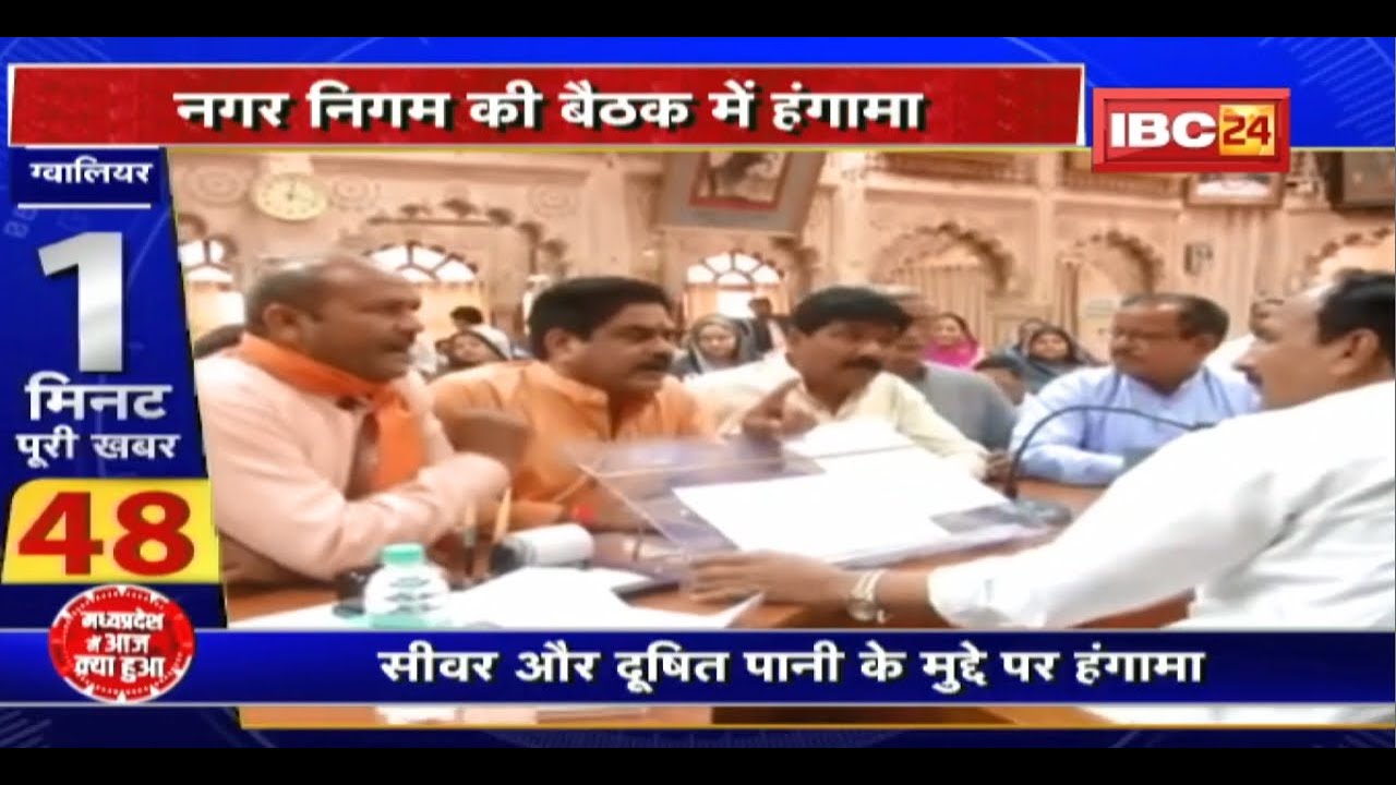 Gwalior Municipal Corporation Meeting : नगर निगम की बैठक में हंगामा। अफसरों के रवैये पर उठे सवाल