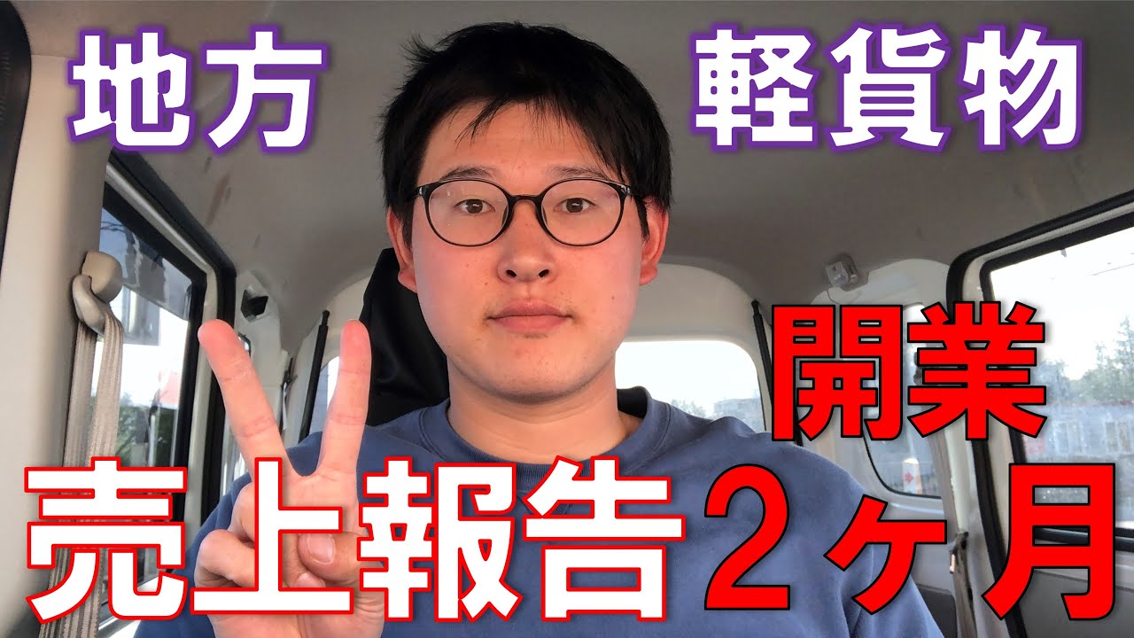 軽貨物開業2ヶ月目の売上発表！