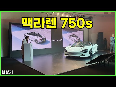 맥라렌 <strong>750S</strong> 국내 출시, 쿠페와 스파이더 상품성 소개, 4억원대 - 2023.09.13