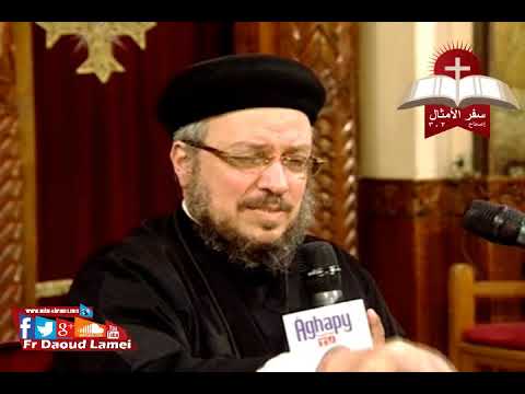 تفسير سفر الأمثال إصحاح 2 و 3 ح 4 أبونا داود لمعي 