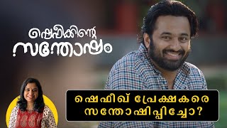 Shefeekkinte Santhosham Review By Anupriya Raj | Unni Mukundan | Anup Pandalam.