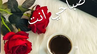 صباحي انت ❤حالات واتس اب رائعة🥰