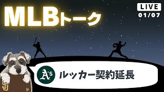 【MLBトーク】強打者ルッカーがアスレチックスと5年6000万ドルの契約延長【ライブ配信】
