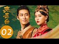 ENG SUB【燕云台 The Legend of Xiao Chuo】EP02 | 萧燕燕欺君犯上，却坦荡得令主上刮目相看（唐嫣、窦骁）