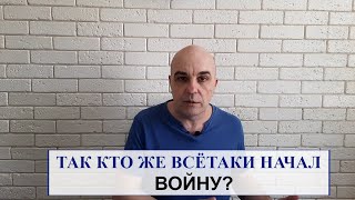 Так кто же действительно начал войну?