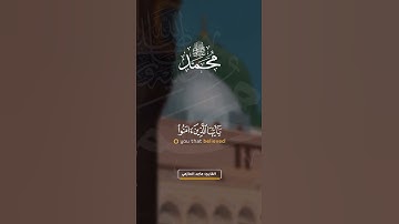 إِنَّ اللَّهَ وَمَلَائِكَتَهُ يُصَلُّونَ عَلَى النَّبِيِّ ۚ #القارئ #ماجد_الحازمي