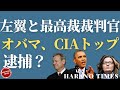 ペンシルバニア州、アリゾナ州状況アップデート、最初は民主党が最高裁に行きたかった可能性、オバマ、ジーナの噂について、なぜトランプ大統領は最高裁にこだわる?
