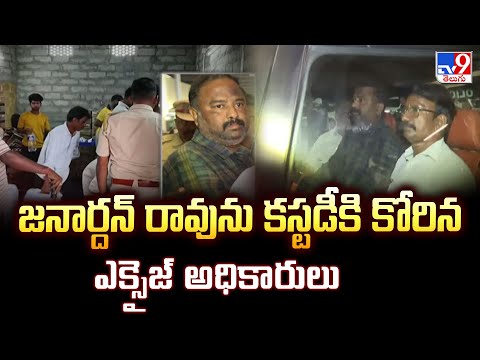 జనార్దన్ రావును కస్టడీకి కోరిన ఎక్సైజ్ అధికారులు - TV9 - TV9