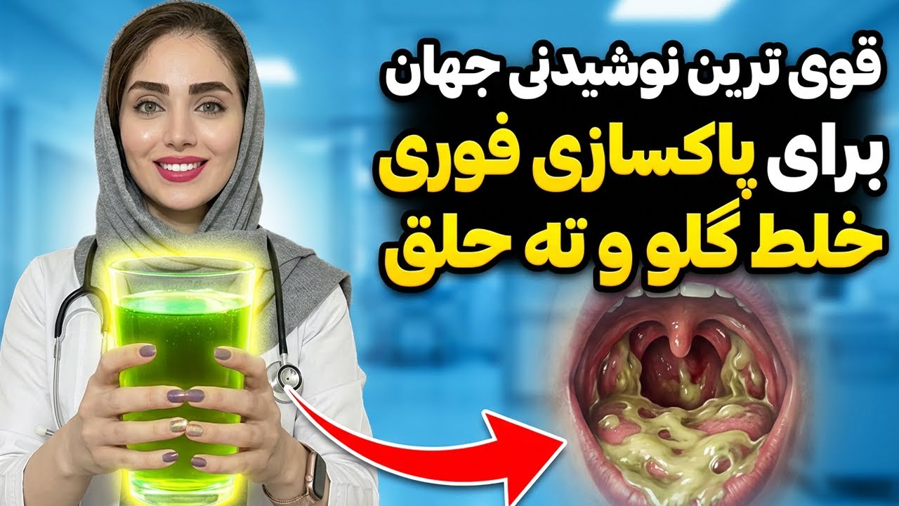 قوی ترین نوشیدنی جهان برای تخلیه فوری خلط گلو و پشت حلق! (فقط با ۱ لیوان)
