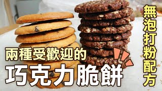 2種受歡迎的手工巧克力餅乾(無泡打粉配方)Chocolate cookies 