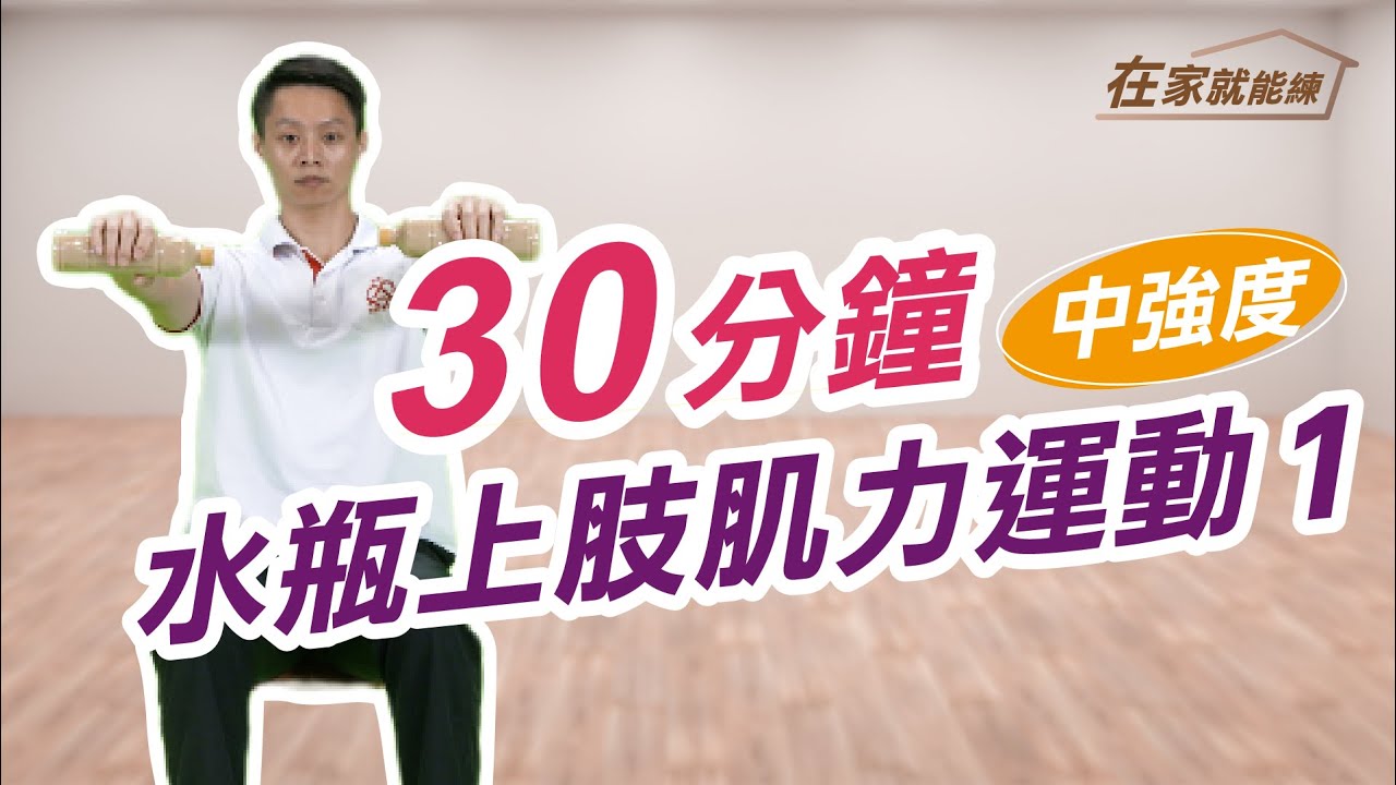 在家就能練！高齡者30分鐘水瓶上肢運動  ft.葉耀中教練