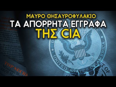 ΔΕΙΤΕ τα ΑΠΟΡΡΗΤΑ εγγραφα της CIA για τα... | Weirdo