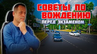 видео: СОВЕТЫ ПО ВОЖДЕНИЮ автомобиля / Как сдать экзамен в ГАИ без ошибок / Подготовка к экзамену в ГАИ картинка: СОВЕТЫ ПО ВОЖДЕНИЮ автомобиля / Как сдать экзамен в ГАИ без ошибок / Подготовка к экзамену в ГАИ