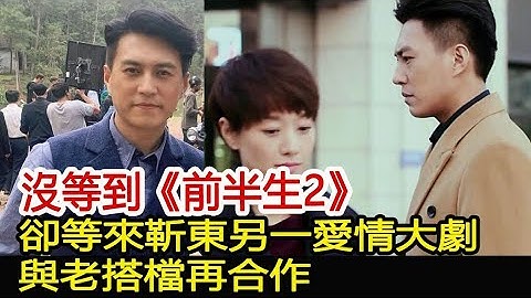 沒等到《前半生2》，卻等來靳東另一愛情大劇，與老搭檔再合作︱孫儷︱靳東︱胡歌︱馬伊琍#新視野傳媒 - 天天要聞