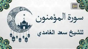 سورة المؤمنون مكررة 3 مرات الشيخ سعد الغامدي saad al-gamidi - surat - al-muamnunx3time