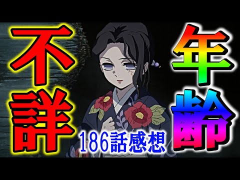 鬼滅の刃 無惨様逃亡は珠世さんのおかげ 一体何歳なんだ 原作186話感想 展開予想 きめつのやいば Youtube