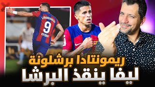 برشلونة ريمونتادا تاريخية ضد سلتا فيجو في ١٠ دقايق..ليفاندوفسكي ينقذ البرشا🚀كانسيلو الصانع والهداف❓