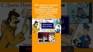 всемирный день почты | праздник каждый день #праздник #почта #почтальон #информация #мир #россия