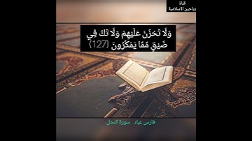 واصبر وما صبرك إلا بالله .. فارس عباد تلاوة ممتعة .. حالات واتس أب 🕌🕋❤️👍