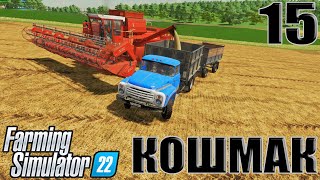 НАШ ПЕРВЫЙ УРОЖАЙ _ Farming Simulator 22 ( Часть 15 )