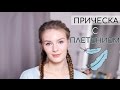 Прическа на длинные волосы 👧🏼 | Плетение | hairstyle for long hair