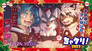 【ちゃクリ2023】雷悶牙サンタ！一年いい子だったみんなにプレゼントを【Vtuber/逢魔牙ワルト】