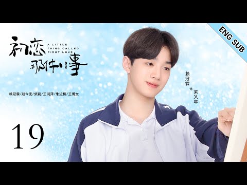 ENG SUB《初恋那件小事  A Little Thing Called First Love 》EP19| 开端女主赵今麦x人气爱豆赖冠霖 呆萌少女和帅气学长的青涩初恋| 校园青春