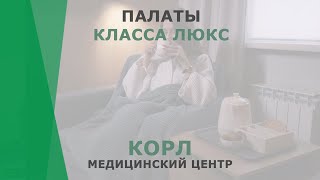 Палаты класса люкс | Медицинский центр КОРЛ Казань